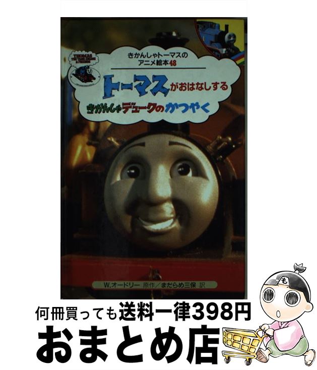 【中古】 トーマスがおはなしする“きかんしゃデュークのかつやく” / まだらめ 三保 / ポプラ社 [単行本]【宅配便出荷】