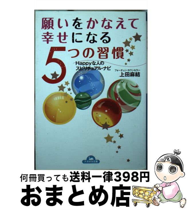 【中古】 願いをかなえて幸せになる5つの習慣 Happyな人のスピリチュアル・ナビ / 上田 麻結 / 永岡書店 [単行本]【宅配便出荷】