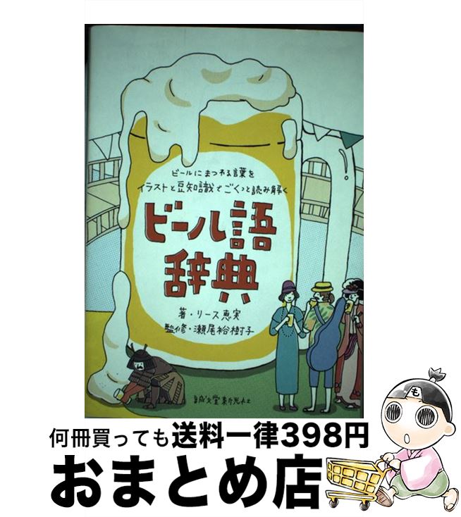 【中古】 ビール語辞典 ビールにまつわる言葉をイラストと豆知識でごくっと読 / リース 恵実, 瀬尾 裕樹子 / 誠文堂新光社 [単行本]【宅配便出荷】