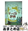 【中古】 ビール語辞典 ビールにまつわる言葉をイラストと豆知識でごくっと読 / リース 恵実, 瀬尾 裕樹子 / 誠文堂新光社 [単行本]【宅配便出荷】