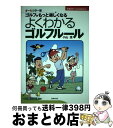 【中古】 よくわかるゴルフルール ゴルフがもっと楽しくなる　オールカラー版 〔2008年〕 / 小山 混 / 主婦の友社 [単行本]【宅配便出荷】