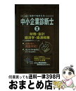 【中古】 電車でおぼえる中小企業診断士 2 2訂版 / アクト経営問題研究グループ / ダイエックス出版 [単行本]【宅配便出荷】