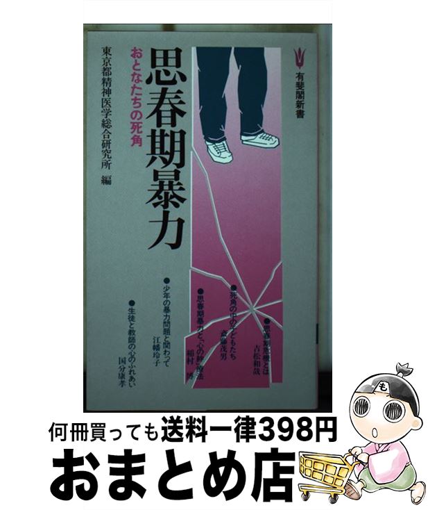 【中古】 思春期暴力 おとなたちの死角 / 東京都精神医学総合研究所 / 有斐閣 [ペーパーバック]【宅配便出荷】