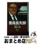 【中古】 委員長失脚 長編企業ノベル / 渡辺 一雄 / 青樹社 [新書]【宅配便出荷】