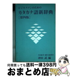 【中古】 ビジネスマンのためのカタカナ語新辞典 第4版 / 津田 武 / 旺文社 [単行本]【宅配便出荷】