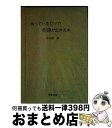  持っているだけで奇跡が起きる本 / 中河原　啓 / 明窓出版 