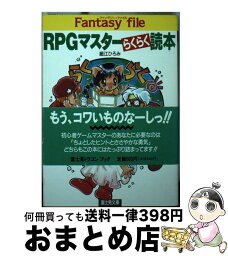 【中古】 RPGマスターらくらく読本 / 細江 ひろみ / KADOKAWA(富士見書房) [文庫]【宅配便出荷】