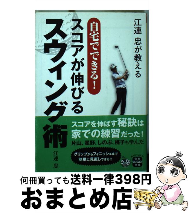 【中古】 江連忠が教える自宅でできる！スコアが伸びるスウィング術 / 江連 忠 / 宝島社 [文庫]【宅配便出荷】