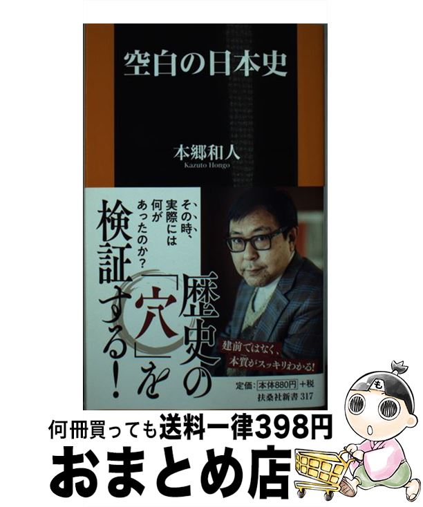 【中古】 空白の日本史 / 本郷 和人 / 扶桑社 [新書]【宅配便出荷】
