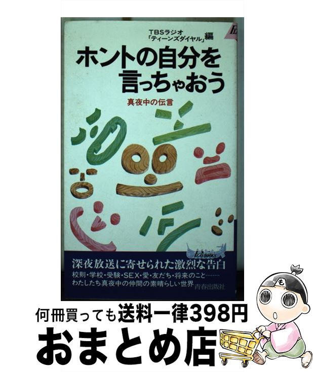 楽天もったいない本舗　おまとめ店【中古】 ホントの自分を言っちゃおう 真夜中の伝言 / TBSラジオティーンズダイヤル / 青春出版社 [新書]【宅配便出荷】