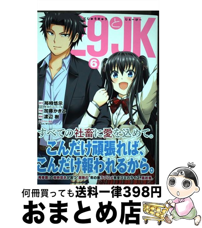【中古】 29とJK 6 / 裕時悠示, 加藤かきと / スクウェア・エニックス [コミック]【宅配便出荷】