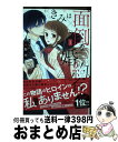 【中古】 きみは面倒な婚約者 1 / 椎