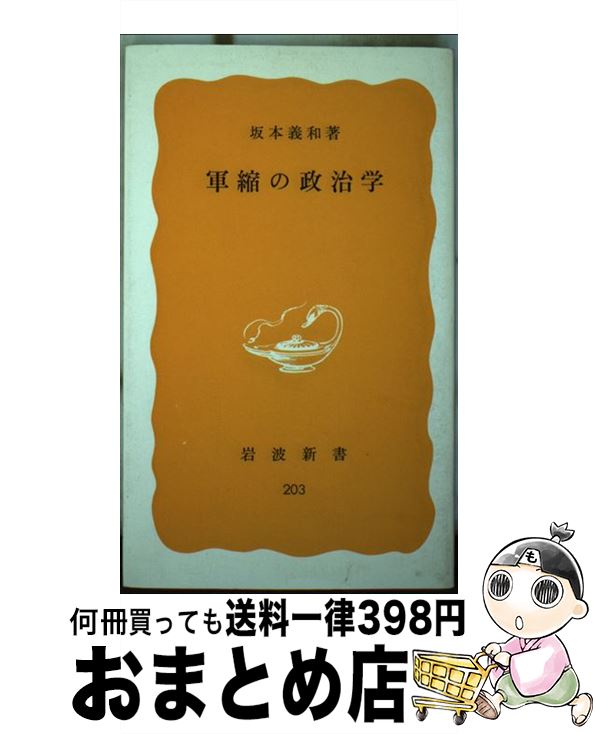 【中古】 軍縮の政治学 / / [新書]【宅配便出荷】