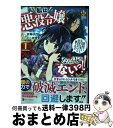 【中古】 私は悪役令嬢なんかじゃ