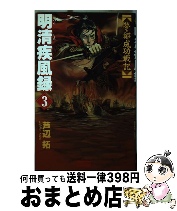 【中古】 明清疾風録 夢・鄭成功戦記　歴史シミュレーション超大作 3 / 芦辺　拓 / Gakken [新書]【宅配便出荷】