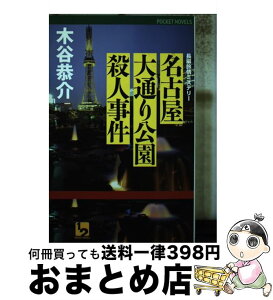 【中古】 名古屋大通り公園殺人事件 長編旅情ミステリー / 木谷 恭介 / ユニ報創 [単行本]【宅配便出荷】