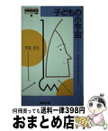 【中古】 子供の小宇宙 ミクロコスモス 育児と育自の接点をさぐる 新書 / 安達忠夫 / 創教出版 [新書]【宅配便出荷】