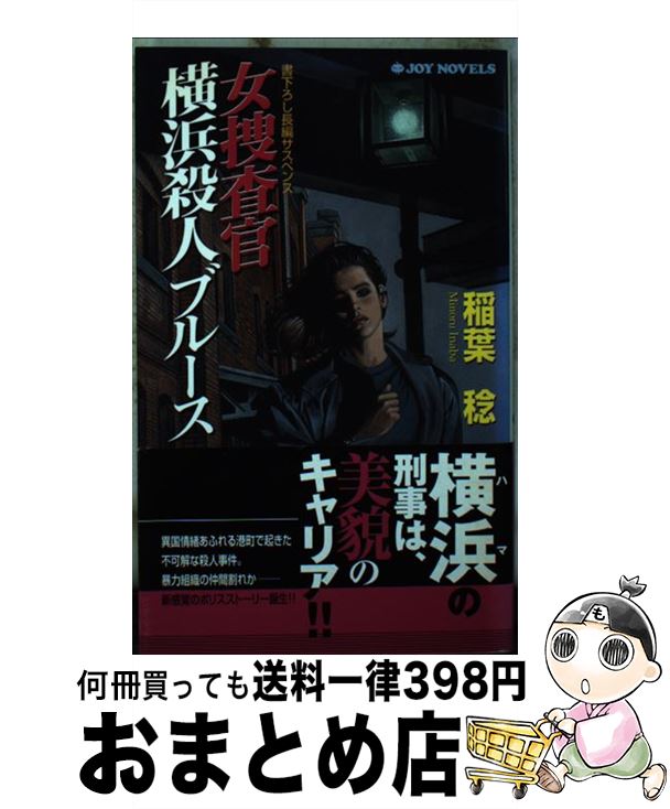 【中古】 女捜査官横浜殺人ブルース 書下ろし長編サスペンス / 稲葉 稔 / 有楽出版社 [新書]【宅配便出荷】