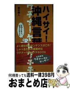 【中古】 ハイサイ！沖縄言葉 ウチナーヤマトグチ / 藤木 勇人 / 双葉社 [新書]【宅配便出荷】