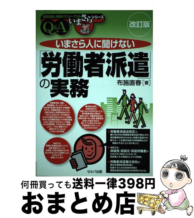 【中古】 いまさら人に聞けない「労働者派遣」の実務 Q＆A 改訂版 / 布施 直春 / セルバ出版 [単行本]【宅配便出荷】