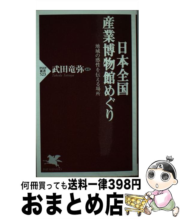 【中古】 日本全国産業博物館めぐり 地域の感性を伝える場所 / 武田 竜弥 / PHP研究所 [新書]【宅配便出荷】