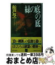 著者：船戸 与一出版社：中央公論新社サイズ：新書ISBN-10：4125003904ISBN-13：9784125003900■通常24時間以内に出荷可能です。※繁忙期やセール等、ご注文数が多い日につきましては　発送まで72時間かかる場合があります。あらかじめご了承ください。■宅配便(送料398円)にて出荷致します。合計3980円以上は送料無料。■ただいま、オリジナルカレンダーをプレゼントしております。■送料無料の「もったいない本舗本店」もご利用ください。メール便送料無料です。■お急ぎの方は「もったいない本舗　お急ぎ便店」をご利用ください。最短翌日配送、手数料298円から■中古品ではございますが、良好なコンディションです。決済はクレジットカード等、各種決済方法がご利用可能です。■万が一品質に不備が有った場合は、返金対応。■クリーニング済み。■商品画像に「帯」が付いているものがありますが、中古品のため、実際の商品には付いていない場合がございます。■商品状態の表記につきまして・非常に良い：　　使用されてはいますが、　　非常にきれいな状態です。　　書き込みや線引きはありません。・良い：　　比較的綺麗な状態の商品です。　　ページやカバーに欠品はありません。　　文章を読むのに支障はありません。・可：　　文章が問題なく読める状態の商品です。　　マーカーやペンで書込があることがあります。　　商品の痛みがある場合があります。