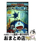 【中古】 大長編ドラえもんのび太と竜の騎士 / 藤子 不二雄F / 小学館 [ムック]【宅配便出荷】