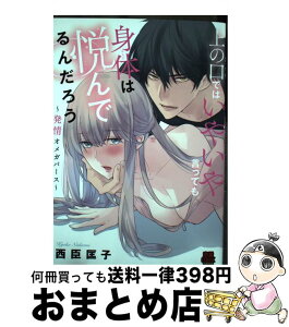 【中古】 上の口ではいやいや言っても身体は悦んでるんだろう 発情オメガバース / 西臣 匡子 / 秋田書店 [コミック]【宅配便出荷】