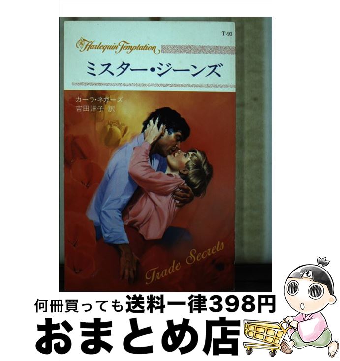 【中古】 ミスター・ジーンズ / カーラ ネガーズ, 吉田 洋子 / ハーパーコリンズ・ジャパン [新書]【宅配便出荷】