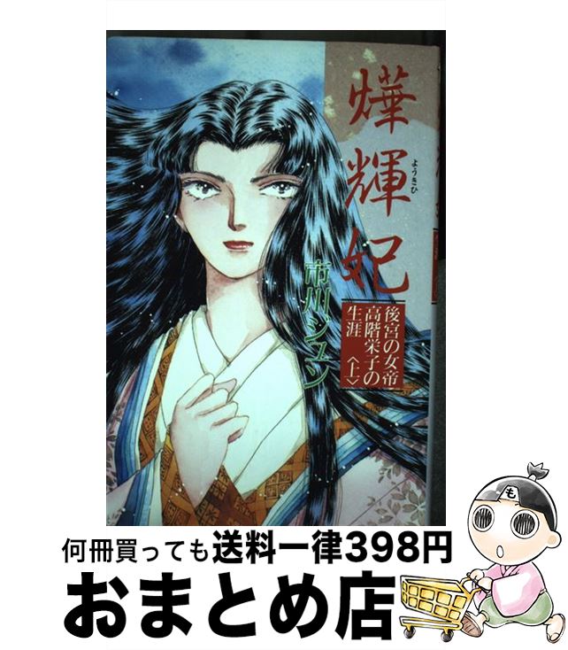 【中古】 曄輝妃 後宮の女帝高階栄子の生涯 上 / 市川 ジュン / 市川 ジュン / 徳間書店 [コミック]【宅配便出荷】