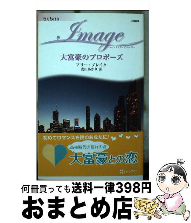 【中古】 大富豪のプロポーズ / アリー ブレイク, Ally Brake, 麦田 あかり / ハーパーコリンズ・ジャ..