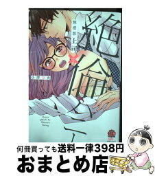 【中古】 無愛想上司×絶倫ハニー / 小澤奈央 / 竹書房 [コミック]【宅配便出荷】