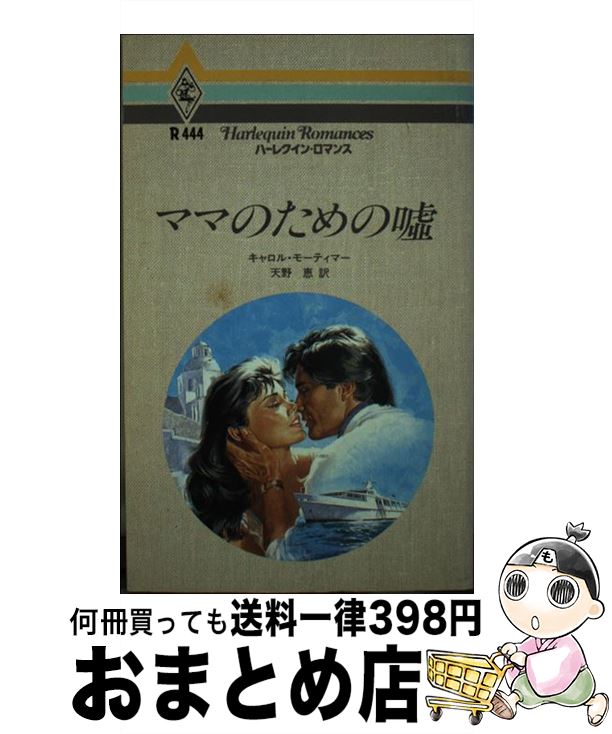  ママのための嘘 / キャロル モーティマー, 天野 恵 / ハーパーコリンズ・ジャパン 