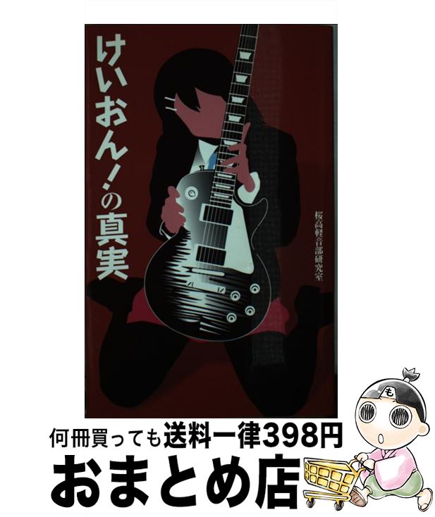 【中古】 けいおん！の真実 / 桜高軽音部研究室 / 笠倉出版社 [新書]【宅配便出荷】