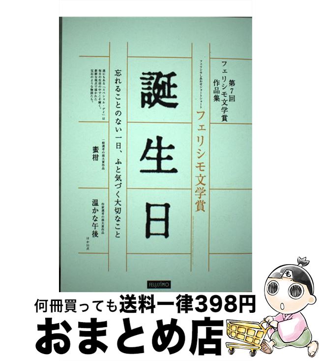 【中古】 誕生日 フェリシモしあわ