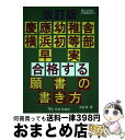 【中古】 慶應幼稚舎 横浜初等部 早実合格する願書の書き方 改訂版 / 石井 至, アンテナ プレスクール / 石井兄弟社 単行本 【宅配便出荷】