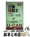 【中古】 UーCANの介護福祉士これだけ！一問一答集 2009年版 / ユーキャン介護福祉士試験研究会 / ユーキャン [新書]【宅配便出荷】