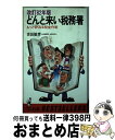 【中古】 どんと来い税務署 もっと安くなる税金作戦 改訂版 / 吉田敏幸 / ベストセラーズ [新書]【宅配便出荷】