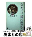 【中古】 一等航海士 / アン ウィール, 長沢 由美 / ハーパーコリンズ ジャパン 新書 【宅配便出荷】