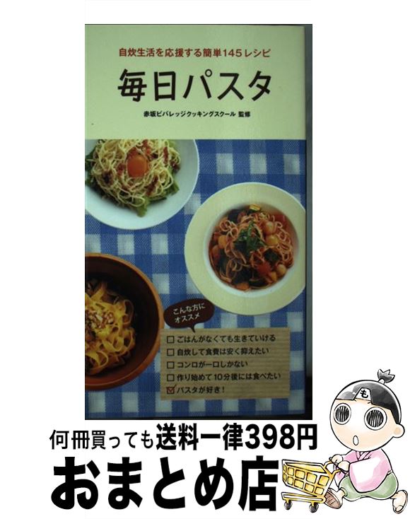 【中古】 毎日パスタ 自炊生活を応援する簡単145レシピ / 赤坂ビバレッジクッキングスクール / 廣済堂出版 [新書]【宅配便出荷】