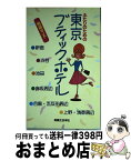 【中古】 ふたりのための東京ブティックホテル特選ガイド / 有楽出版社 / 有楽出版社 [新書]【宅配便出荷】