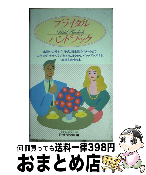 【中古】 ブライダル・ハンドブック 第2版 / PHP研究所 / PHP研究所 [単行本]【宅配便出荷】