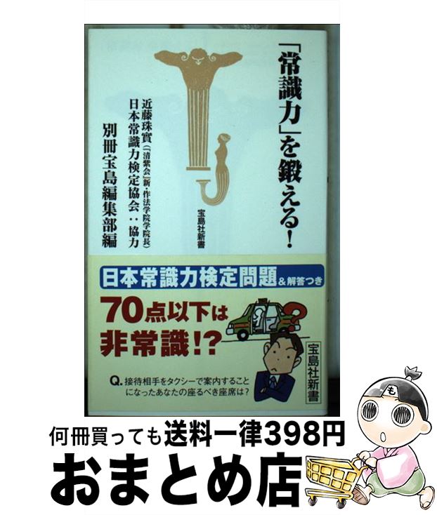 【中古】 「常識力」を鍛える！ / 別冊宝島編集部 / 宝島社 [新書]【宅配便出荷】