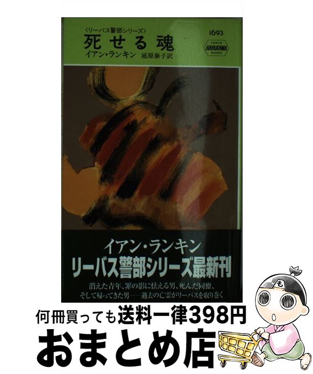 【中古】 死せる魂 / イアン ランキン, 延原 泰子, Ian Rankin / 早川書房 [新書]【宅配便出荷】