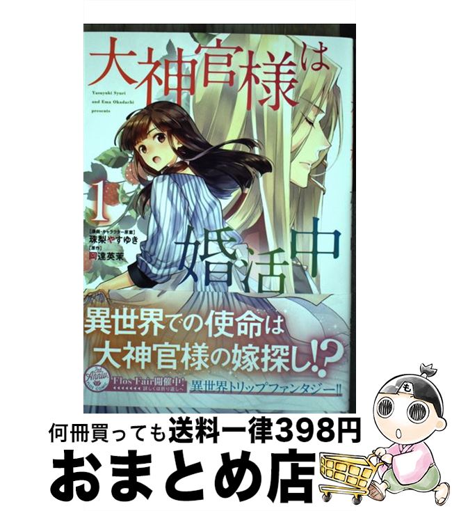 【中古】 大神官様は婚活中 1 / 珠梨 やすゆき / KADOKAWA [コミック]【宅配便出荷】