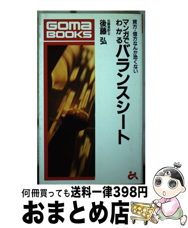 【中古】 マンガでわかるバランスシート 貸方・借方なんか恐くない / 後藤 弘 / ごま書房新社 [新書]【..