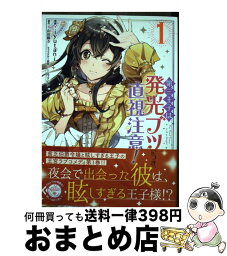 【中古】 第三王子は発光ブツにつき、直視注意！ 1 / iyutani / KADOKAWA [コミック]【宅配便出荷】