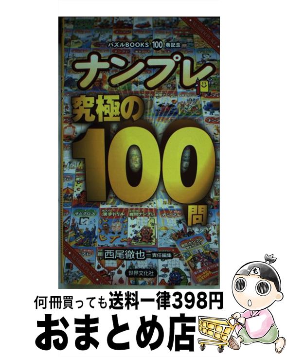 楽天もったいない本舗　おまとめ店【中古】 ナンプレ究極の100問 / 西尾徹也 / 世界文化社 [新書]【宅配便出荷】