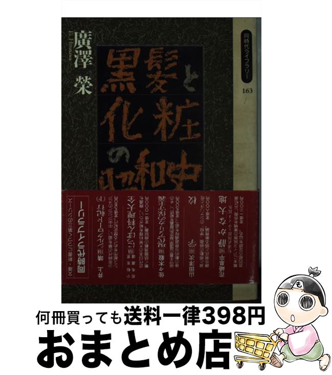 楽天もったいない本舗　おまとめ店【中古】 黒髪と化粧の昭和史 / 廣澤 榮 / 岩波書店 [新書]【宅配便出荷】