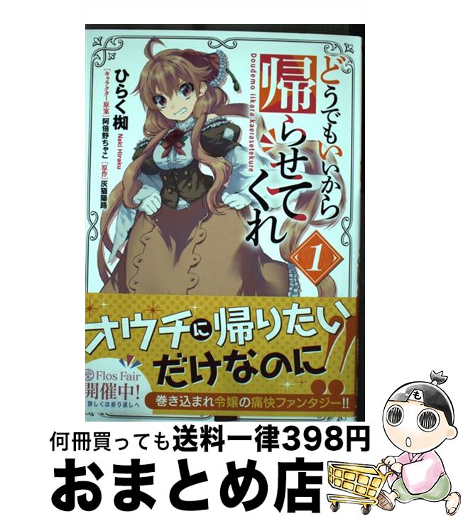 【中古】 どうでもいいから帰らせてくれ 1 / ひらく 椥 / KADOKAWA [コミック]【宅配便出荷】